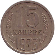 Монета 15 копеек. 1973 год, СССР. Монета 15 копеек. 1973 год, СССР.
