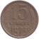 Монета 15 копеек. 1973 год, СССР.