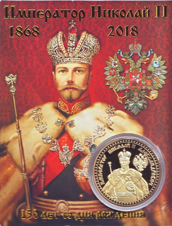 Николай II. 150 лет со дня рождения. Сувенирный жетон.