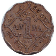 Монета 1 анна. 1913 год, Индия Британская.