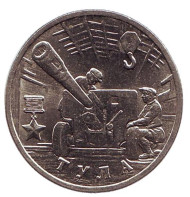 Монета 2 рубля, 2000 год, Россия. Город-герой Тула, 55-я годовщина Победы в Великой Отечественной войне 1941-1945 гг. (XF).  Монета 2 рубля, 2000 год, Россия. Город-герой Тула, 55-я годовщина Победы в Великой Отечественной войне 1941-1945 гг. (XF).