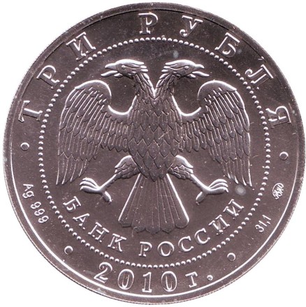 Монета 3 рубля. 2010 год, Россия. (ММД). Георгий Победоносец. Монета 3 рубля. 2010 год, Россия. (ММД). Георгий Победоносец.