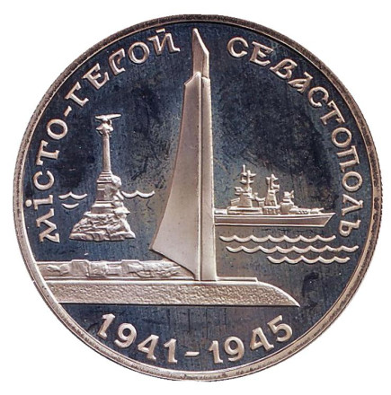 Монета 200 000 карбованцев. 1995 год, Украина. Город-герой Севастополь.