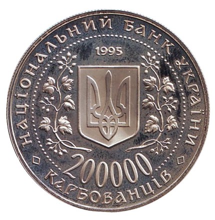 Монета 200 000 карбованцев. 1995 год, Украина. Город-герой Севастополь. Монета 200 000 карбованцев. 1995 год, Украина. Город-герой Севастополь.