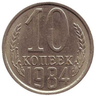 Монета 10 копеек. 1984 год, СССР. Монета 10 копеек. 1984 год, СССР.