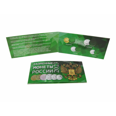 Альбом для разменных монет России 2023 год. Альбом для разменных монет России 2023 год.