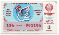 Денежно-вещевая лотерея. Лотерейный билет. 1991 год. (Выпуск 1, праздничный - 8 марта!). 