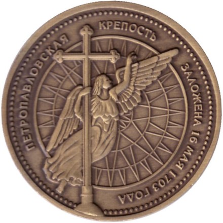 Петропавловская крепость. Ангел. Сувенирный жетон, Санкт-Петербург.