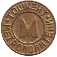 Жетон Ташкентского метрополитена. Узбекистан, 1992 год. Тип 1. (Стандартный)