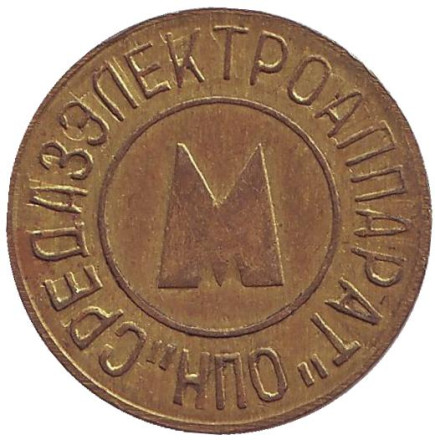 Жетон Ташкентского метрополитена. Узбекистан, 1992 год. Тип 1. (Стандартный)