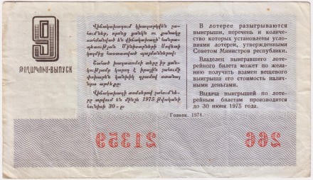 Денежно-вещевая лотерея Армянской ССР. Лотерейный билет. 1974 год. (Выпуск 9).
