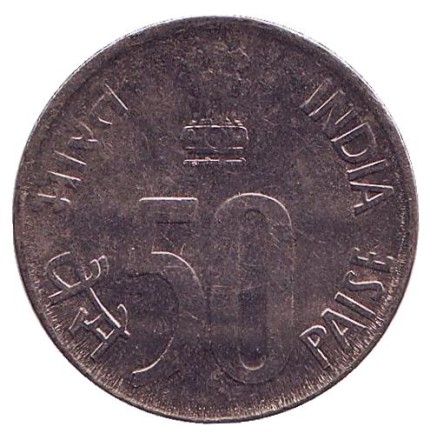 Монета 50 пайсов. 1996 год, Индия. ("♦" - Мумбаи).