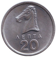 Монета 20 лепт, 1976 год, Греция. Голова коня. Монета 20 лепт, 1976 год, Греция. Голова коня.