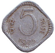 Монета 5 пайсов. 1975 год, Индия. ("*" - Хайдарабад) Монета 5 пайсов. 1975 год, Индия. ("*" - Хайдарабад)