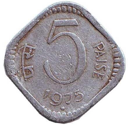 Монета 5 пайсов. 1975 год, Индия. ("*" - Хайдарабад)
