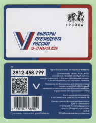 Электронная карта "Тройка". 2024 год. Россия, Москва. Выборы президента России. Электронная карта "Тройка". 2024 год. Россия, Москва. Выборы президента России.