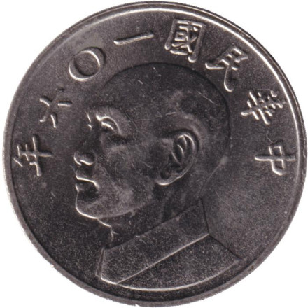 Монета 5 юаней. 2017 год, Тайвань. Чан Кайши.
