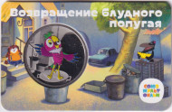 Медаль памятная. 2022 год, ММД, Россия. "Мультфильмы нашего детства". Возвращение блудного попугая. Медаль памятная. 2022 год, ММД, Россия. "Мультфильмы нашего детства". Возвращение блудного попугая.