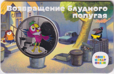 Медаль памятная. 2022 год, ММД, Россия. "Мультфильмы нашего детства". Возвращение блудного попугая.