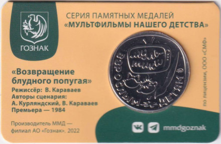 Медаль памятная. 2022 год, ММД, Россия. "Мультфильмы нашего детства". Возвращение блудного попугая. Медаль памятная. 2022 год, ММД, Россия. "Мультфильмы нашего детства". Возвращение блудного попугая.