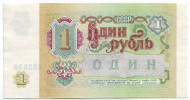 Банкнота 1 рубль. 1991 год, СССР. Банкнота 1 рубль. 1991 год, СССР.