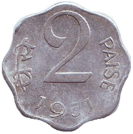 Монета 2 пайса. 1971 год, Индия.
