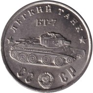 Легкий танк "БТ-7". Серия "Танки Второй мировой войны". Монетовидный жетон. (Белый металл). Легкий танк "БТ-7". Серия "Танки Второй мировой войны". Монетовидный жетон. (Белый металл).