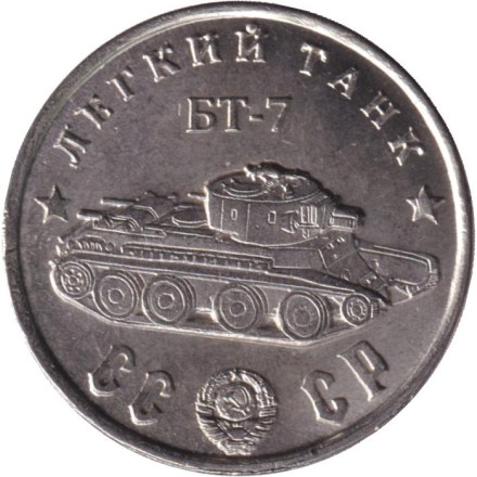 Легкий танк "БТ-7". Серия "Танки Второй мировой войны". Монетовидный жетон. (Белый металл).