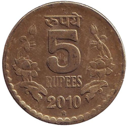 Монета 5 рупий. 2010 год, Индия. ("*" - Хайдарабад).