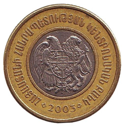 Монета 500 драмов. 2003 год, Армения. Из обращения.