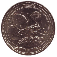 Луноход. Музей космонавтики. Памятный жетон, ММД. (Латунь).  Луноход. Музей космонавтики. Памятный жетон, ММД. (Латунь).