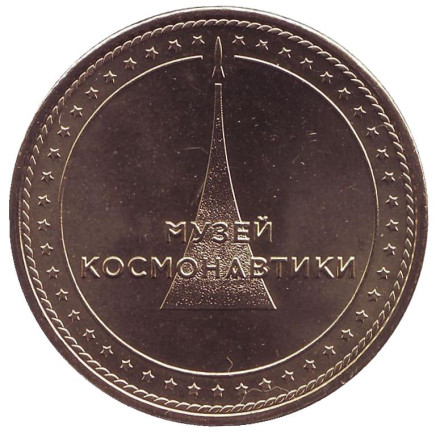 Луноход. Музей космонавтики. Памятный жетон, ММД. (Латунь). 