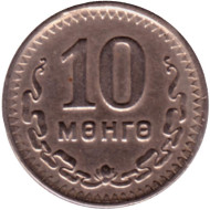 Монета 10 мунгу. 1945 год, Монголия. XF. 35 лет Республике. Монета 10 мунгу. 1945 год, Монголия. XF. 35 лет Республике.