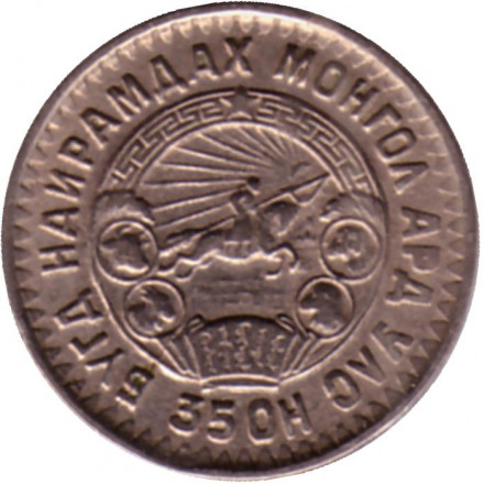 Монета 10 мунгу. 1945 год, Монголия. XF. 35 лет Республике. Монета 10 мунгу. 1945 год, Монголия. XF. 35 лет Республике.