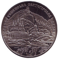 Монета 5 гривен. 2005 год, Украина. Свято-Успенская Святогорская лавра. Монета 5 гривен. 2005 год, Украина. Свято-Успенская Святогорская лавра.