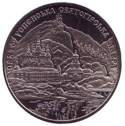 Монета 5 гривен. 2005 год, Украина. Свято-Успенская Святогорская лавра.