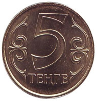 Монета 5 тенге. 2015 год, Казахстан. Монета 5 тенге. 2015 год, Казахстан.