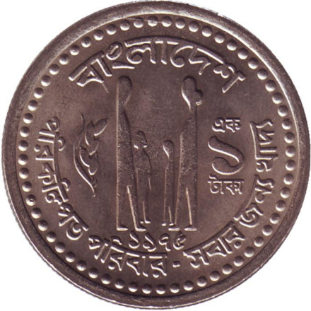 Монета 1 така. 1975 год, Бангладеш.
