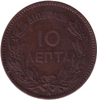 Монета 10 лепт. 1882 год, Греция. Монета 10 лепт. 1882 год, Греция.