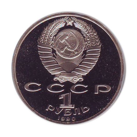 monetarus_SSSR_1rub_ChaikovskiyProof_1990_2.jpg