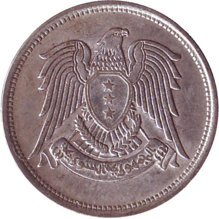 Монета 25 пиастров. 1947 год, Сирия.