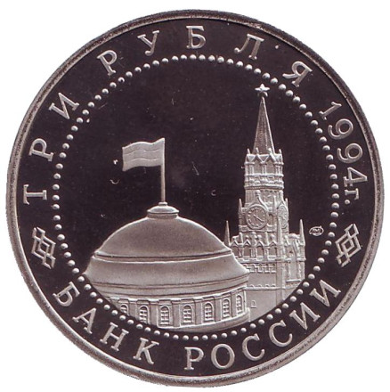 Монета 3 рубля. 1994 год, Россия. 50-летие освобождения г. Севастополя от немецко-фашистских войск. ЛМД. Монета 3 рубля. 1994 год, Россия. 50-летие освобождения г. Севастополя от немецко-фашистских войск. ЛМД.