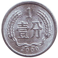 Монета 1 фынь. 2000 год, Китайская Народная Республика. Монета 1 фынь. 2000 год, Китайская Народная Республика.