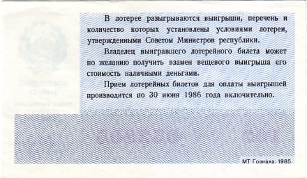 Денежно-вещевая лотерея. Лотерейный билет. 1985 год. (Новогодний выпуск).