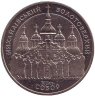 Монета 5 гривен. 1998 год, Украина. Михайловский золотоверхий собор. Монета 5 гривен. 1998 год, Украина. Михайловский золотоверхий собор.