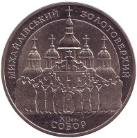 Михайловский золотоверхий собор. Монета 5 гривен. 1998 год, Украина.