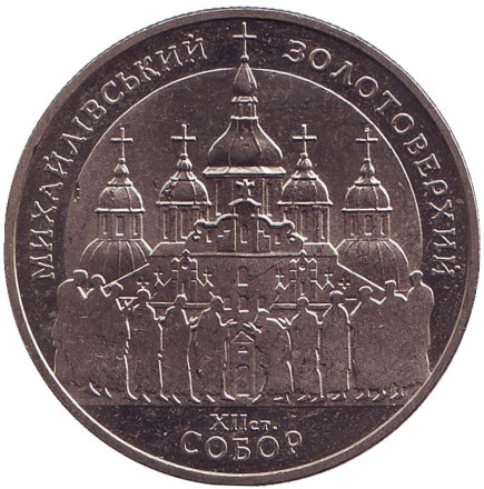 Монета 5 гривен. 1998 год, Украина. Михайловский золотоверхий собор.