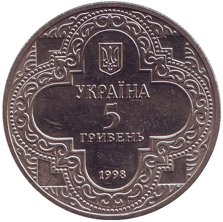 Монета 5 гривен. 1998 год, Украина. Михайловский золотоверхий собор. Монета 5 гривен. 1998 год, Украина. Михайловский золотоверхий собор.