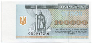 Банкнота (купон) 100000 карбованцев. 1994 год, Украина. Банкнота (купон) 100000 карбованцев. 1994 год, Украина.