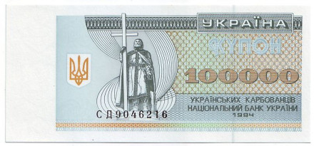 Банкнота (купон) 100000 карбованцев. 1994 год, Украина.